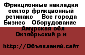 Фрикционные накладки, сектор фрикционный, ретинакс. - Все города Бизнес » Оборудование   . Амурская обл.,Октябрьский р-н